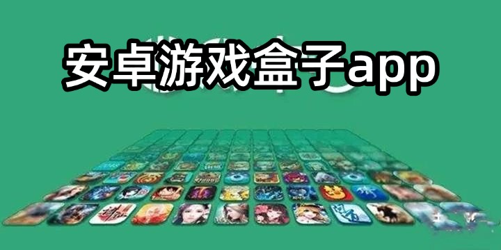 安卓游戏盒子app