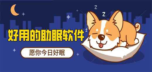 助眠软件app大全