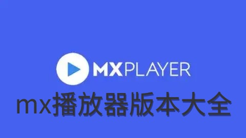 mx播放器版本大全