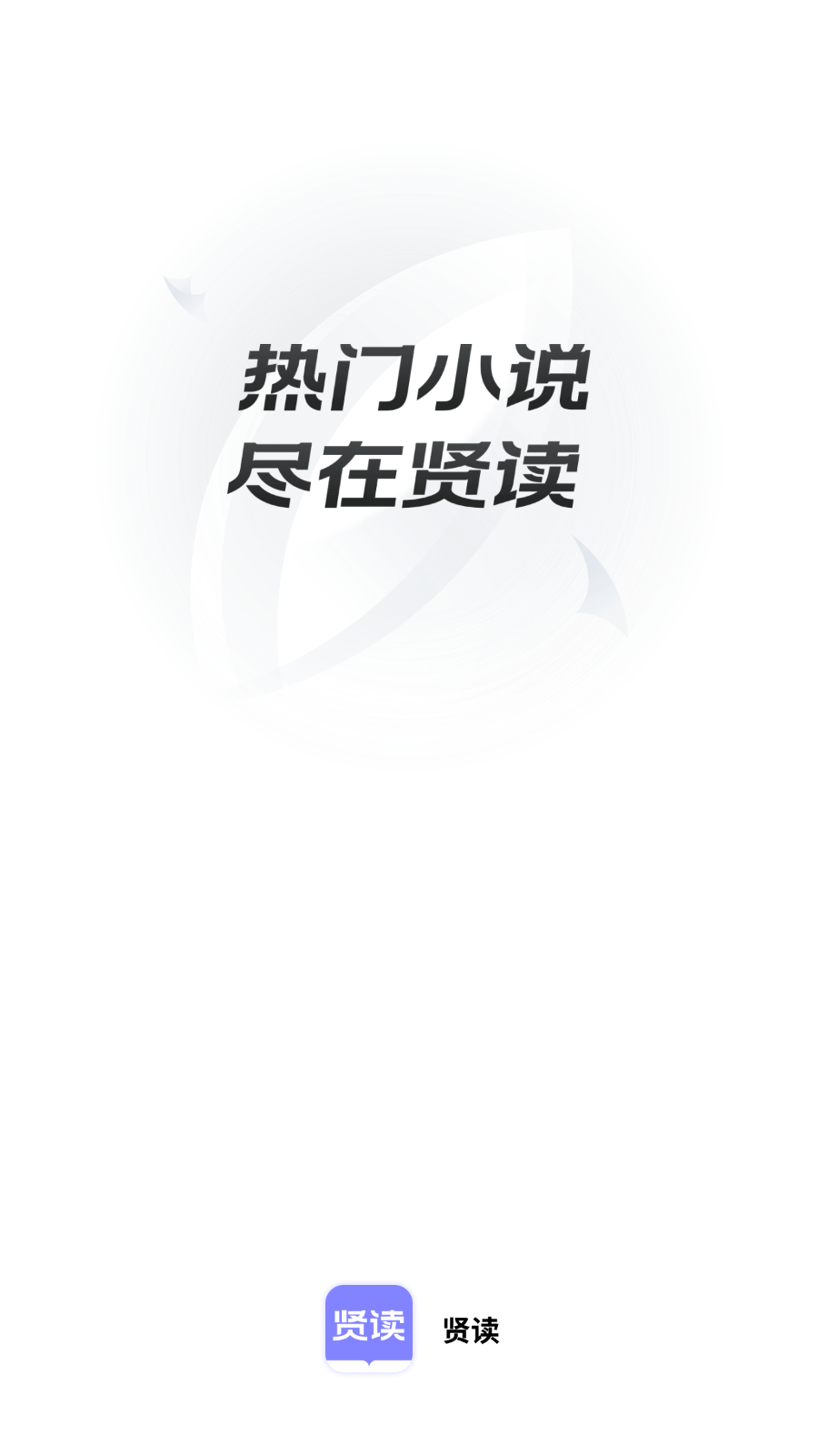 贤读