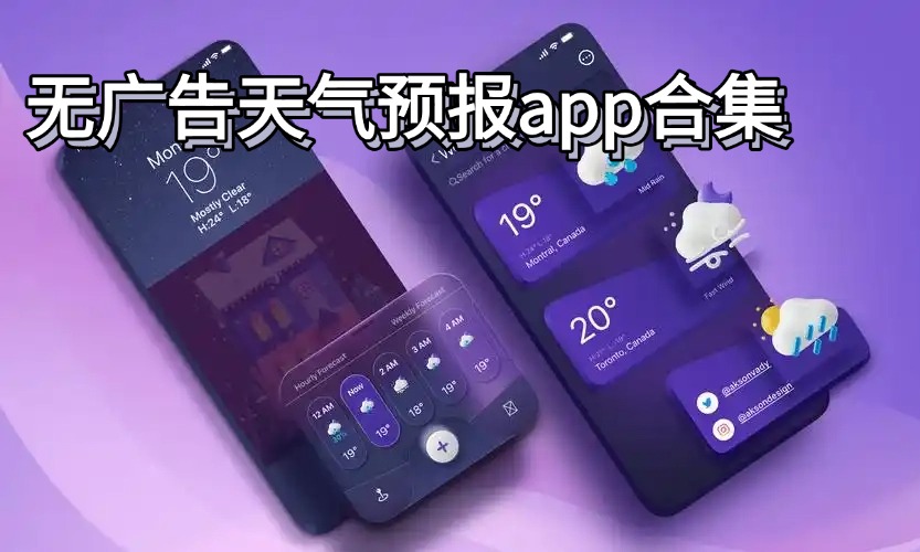 无广告天气预报app合集