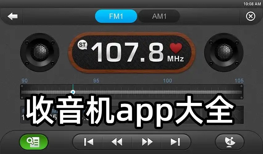 收音机app大全