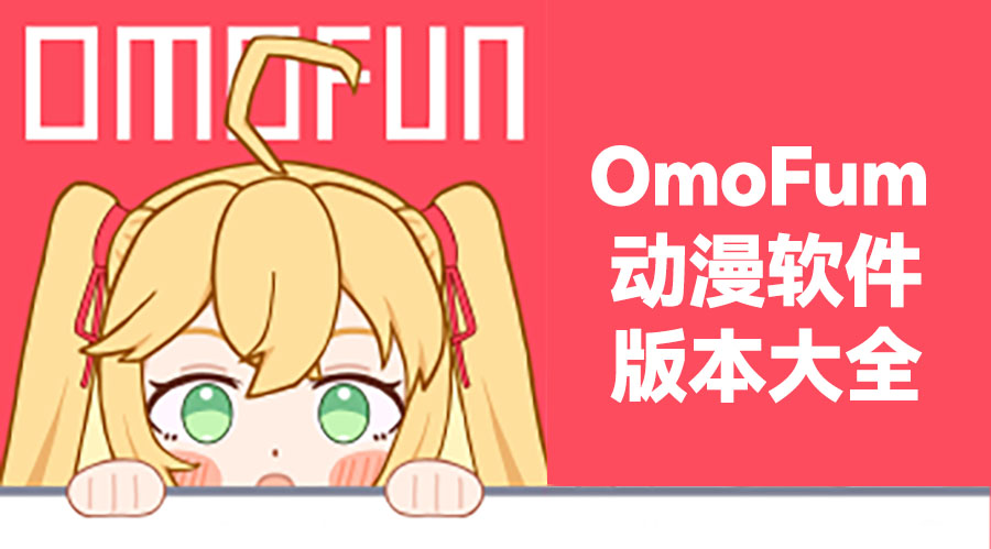 omofun动漫版本大全