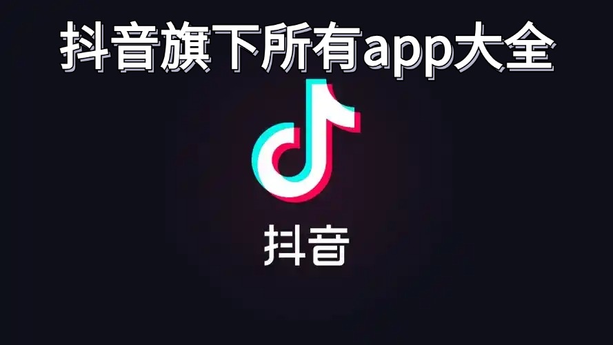 抖音旗下所有app大全