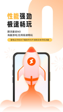 雷电云手机免登录版