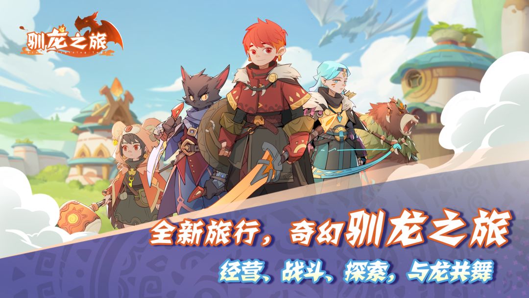 驯龙之旅