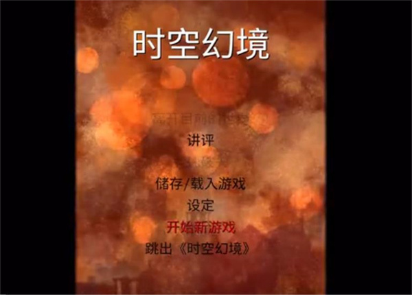 时空幻境周年纪念版