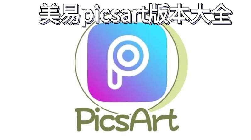 美易picsart版本大全