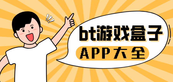 bt游戏盒子app下载大全