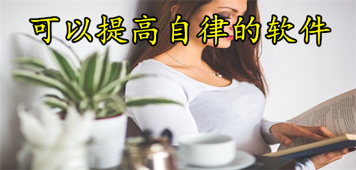 提高自律的软件大全