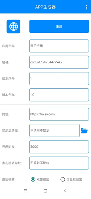 APP生成器