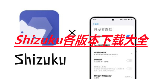 Shizuku各版本下载大全