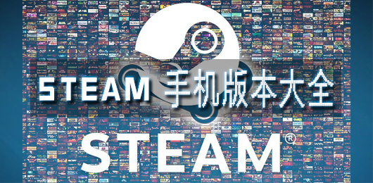 steam手机版下载大全