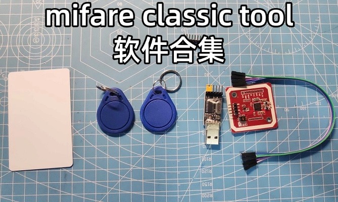 mifare classic tool软件合集