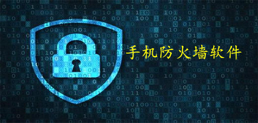 手机防火墙软件大全