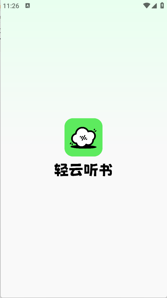 轻云听书