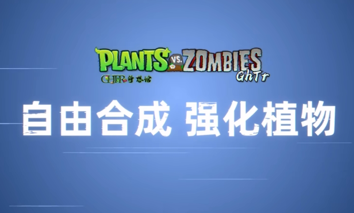 植物大战僵尸GhTr