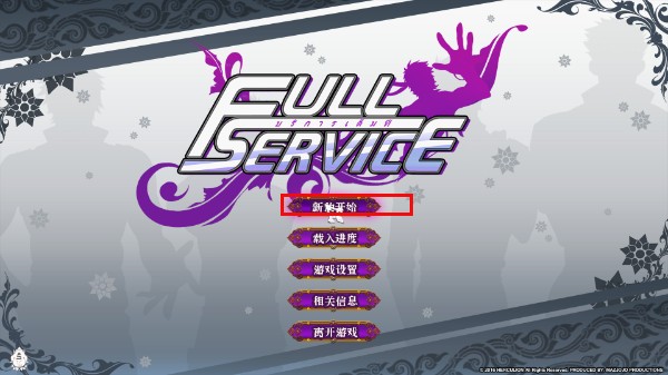 fullservice汉化完整版