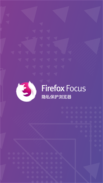 Firefox Focus隐私浏览器