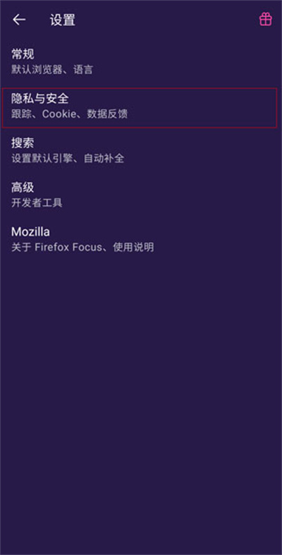 Firefox Focus隐私浏览器