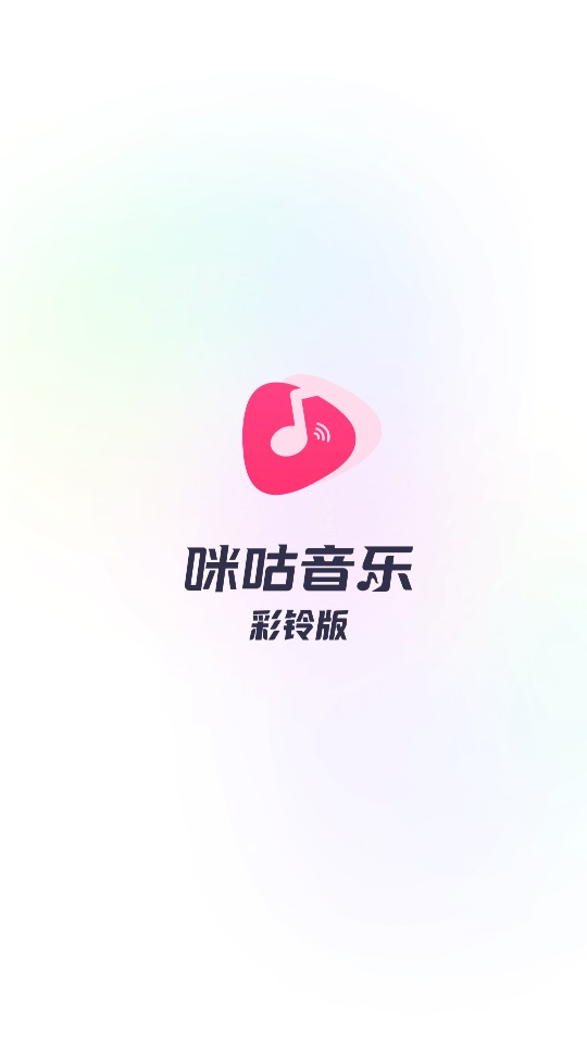 咪咕音乐彩铃版