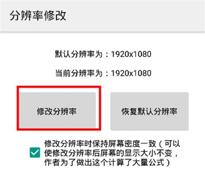分辨率修改