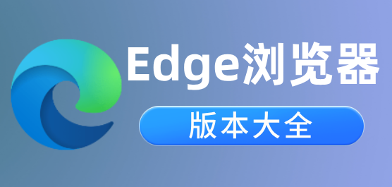 Microsoft Edge浏览器版本大全