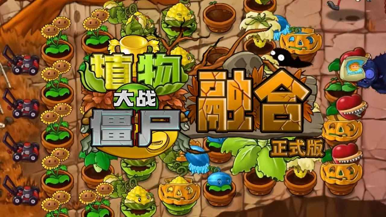 植物大战僵尸融合版2025中文版