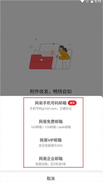 网易邮箱大师