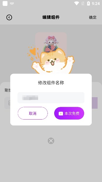 迷你小组件