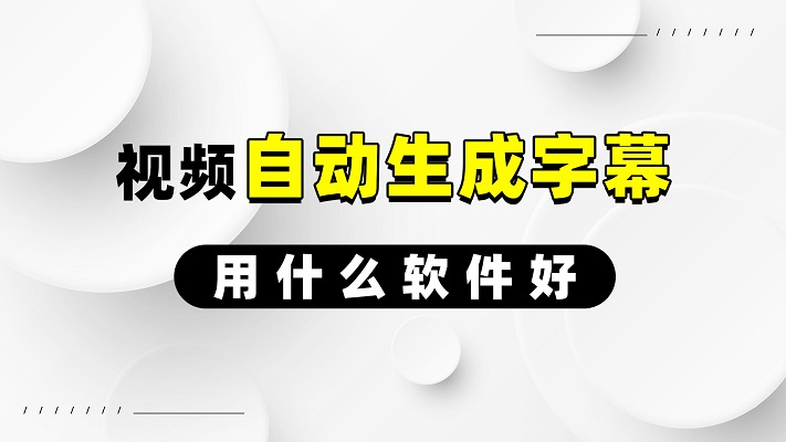 视频字幕自动生成软件