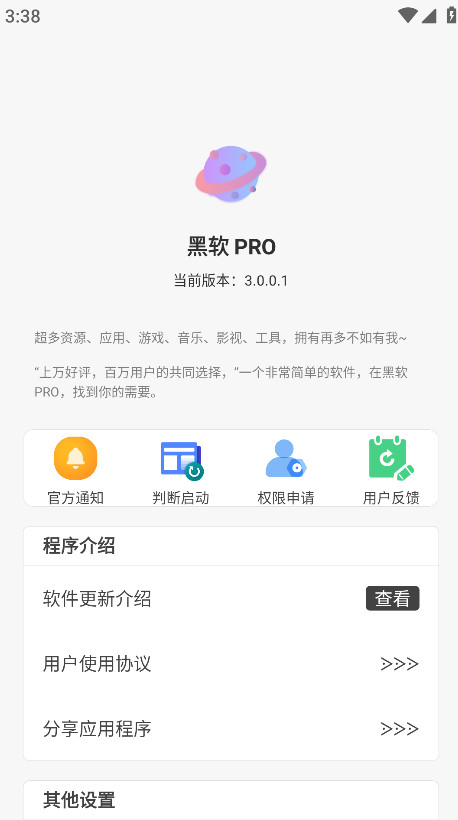 黑软pro