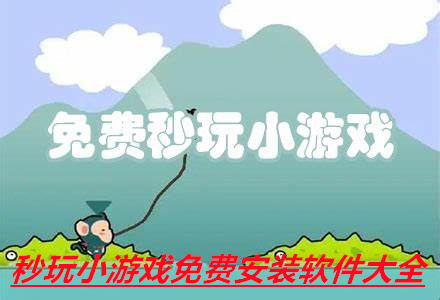 秒玩小游戏免费安装软件大全
