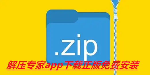 解压专家app下载正版免费安装