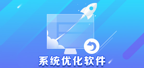 手机优化软件