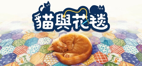 猫与花毯