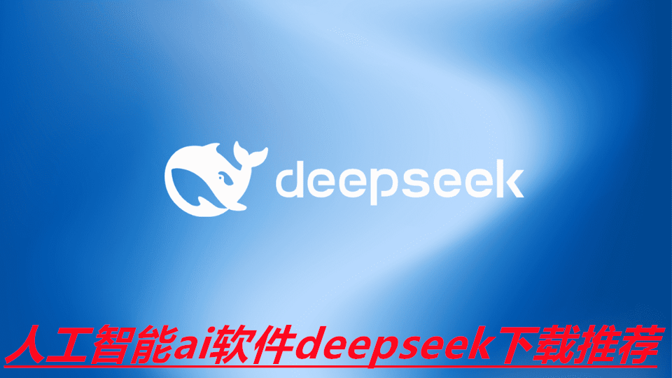 人工智能ai软件deepseek下载推荐