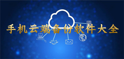 手机云备份软件大全