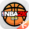 NBA2K助手