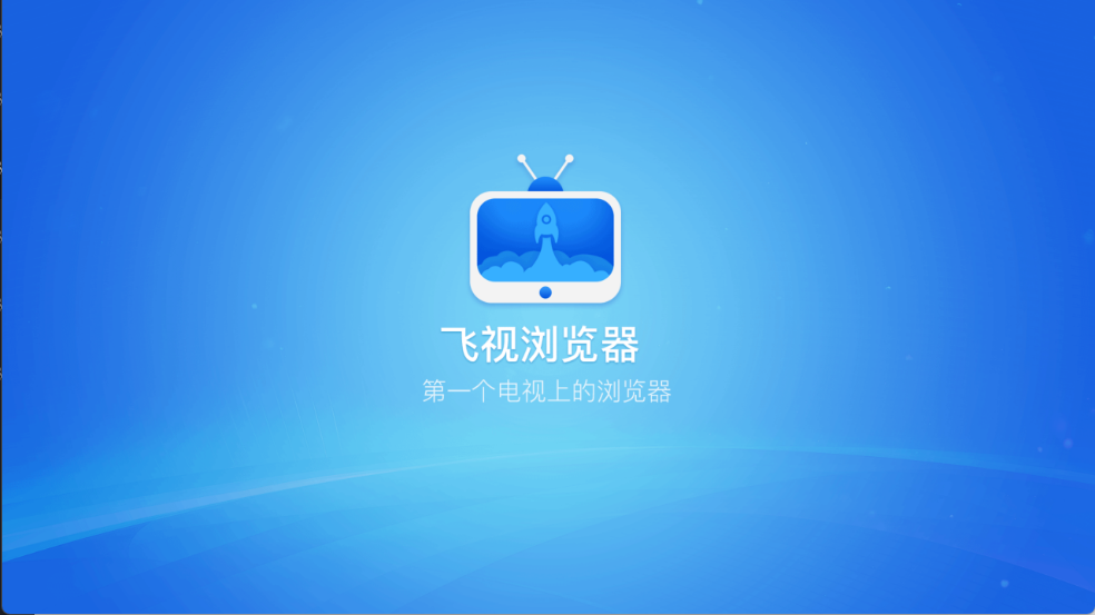 飞视浏览器