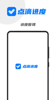 点滴进度绿化版