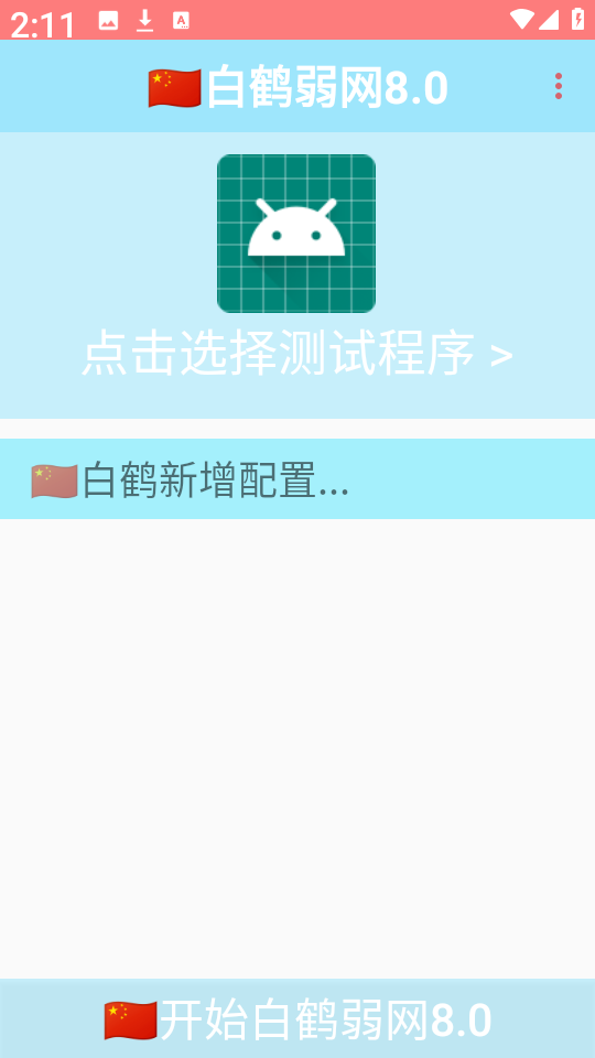 白鹤弱网8.0