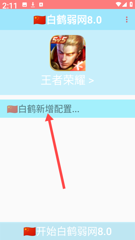 白鹤弱网8.0