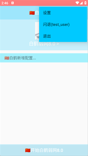 白鹤弱网8.0