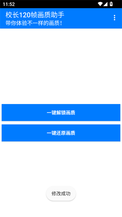 校长120帧画质助手