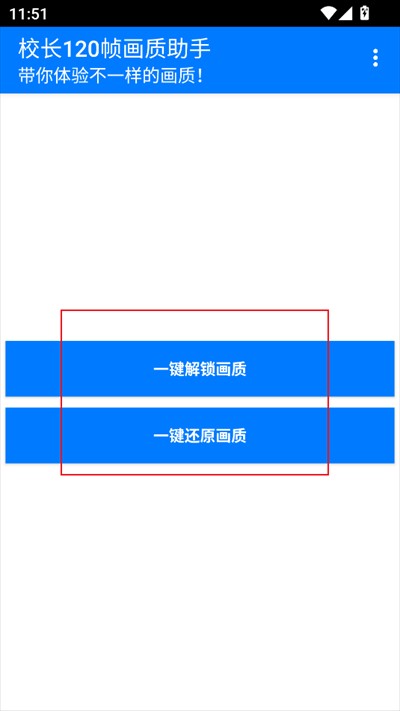 校长120帧画质助手