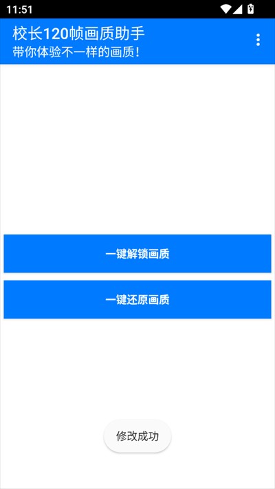 校长120帧画质助手