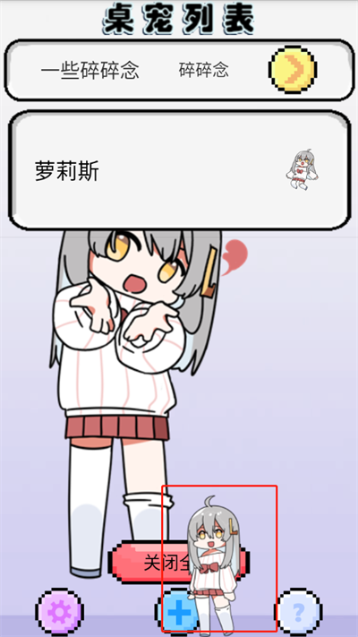 萝莉斯桌宠手机版