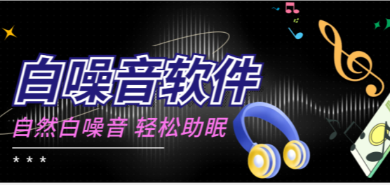 白噪音软件下载推荐