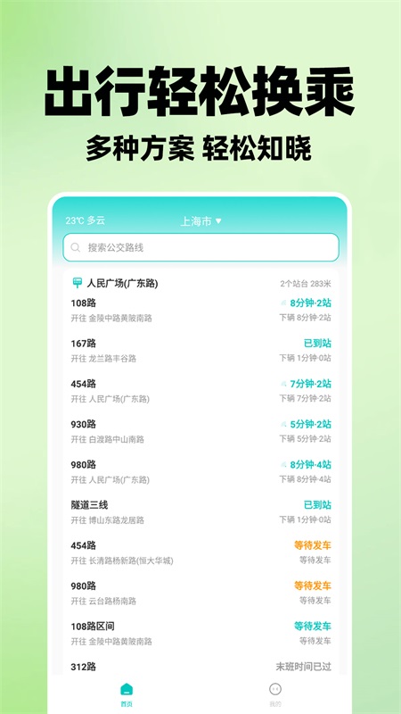 智能实时公交